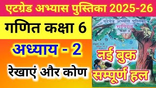 अध्याय 2//एटग्रेड अभ्यास पुस्तिका गणित कक्षा 6//8ग्रेड गणित कक्षा 6 रेखाएं और कोण 