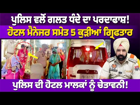 AMRITSAR : ਦਰਬਾਰ ਸਾਹਿਬ ਨੇੜੇ ਪੁਲਿਸ ਵਲੋਂ ਗਲਤ ਧੰਦੇ ਦਾ ਪਰਦਾਫਾਸ਼! ਹੋਟਲ ਮੈਨੇਜਰ ਸਮੇਤ 5 ਕੁੜੀਆਂ ਗ੍ਰਿਫਤਾਰ