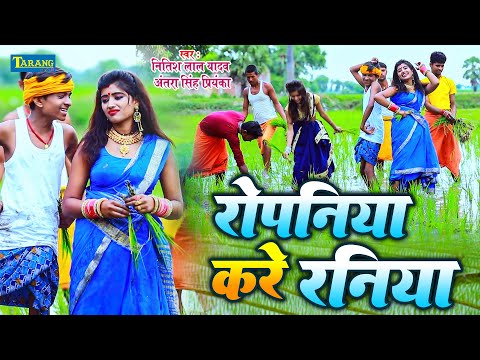 देहाती रोपनी गीत #Video | बरसे पनिया रोपनिया करे रानिया | Ropani Geet | Rani Karle Ropaniya