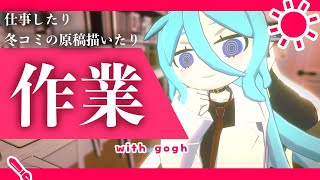 【作業配信】原稿をすすめる【※アーカイブのこらないかメン限】