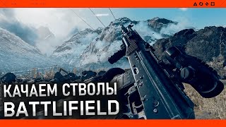 ФАРМ СТВОЛОВ | BATTLEFIELD 6