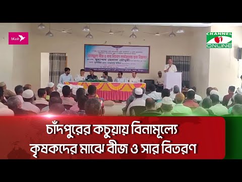 চাঁদপুরের কচুয়ায় বিনামূল্যে কৃষকদের মাঝে বীজ ও সার বিতরণ