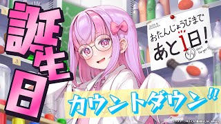 誕生日を一緒に迎えよう！ケーキ作りながら🍰✨｜雑談