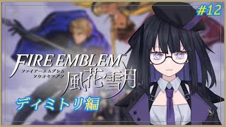 【風花雪月】ディミトリ編#12【バ美肉Vtuber】