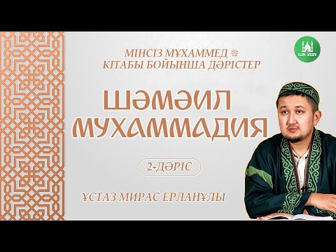 Шәмәил Мухаммадия | 2-дәріс | Пайғамбарымыздың ﷺ  шаш үлгісі | ұстаз Мирас Ерланұлы