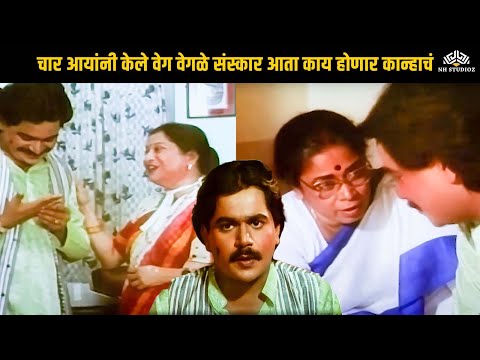 चार आयांनी केले वेग वेगळे संकर आता काय होणार कान्हाचं | Ek Full Char Half | Marathi Movie | Laksha