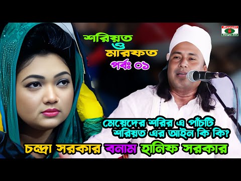 মেয়েদের শরির এ পাঁচটি শরিয়ত এর আইন কি কি? | চন্দ্রা সরকার ও হানিফ সরকার | শরিয়ত ও মারফত | পর্ব-০১