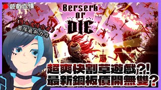 【Berserk or Die】🔴鍵盤破壞GAME?! 《吸血鬼倖存者》團隊最新力作! 銅板價無雙割草!!