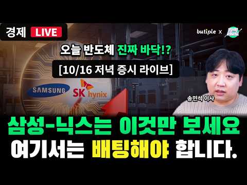 삼성전자, <strong>하이닉스</strong> 어디까지 내려가나? 여기서는 배팅 해야된다  [10/16 부티플 증시 라이브]