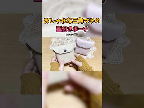 DIY☆細長いハギレをパタパタ折りたたんで作る三角マチのオシャレな蓋付きポーチの作り方#ミシンや手縫いで楽しむ小物作り #ハンドメイド #upacohm #shorts #sewing