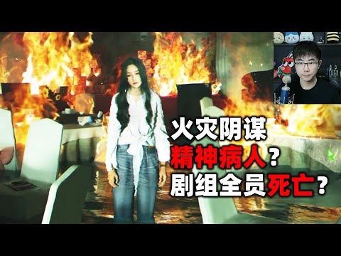 剧组全员去世，这是精神病女主的世界？《杀青》第二期结局