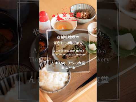 老舗味噌蔵のやさしい朝ごはん