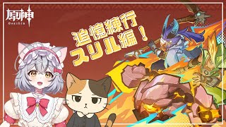 【原神】みゃおのお友達をキャリーせよ！追憶練行・スリル編！ ＃99 【新星みゃお / VTuber】