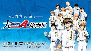 9/12から開催！ 大『ダイヤのA actⅡ』原画展 前売り発売中！