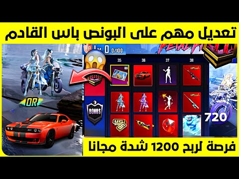 تعديل مهم على البونص باس القادم 🔥 عودة سيارات الدودج ✅ فرصة لربح 660 و 1200 شدة مجانا 😍