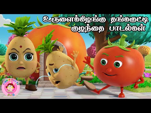 உருளைக் கிழங்கு செல்லக்குட்டி  | Tamil Rhymes for Children  | தாலாட்டு பாட்டு