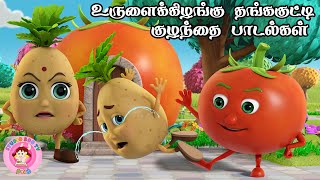 உருளைக் கிழங்கு செல்லக்குட்டி  | Tamil Rhymes for Children  | தாலாட்டு பாட்டு