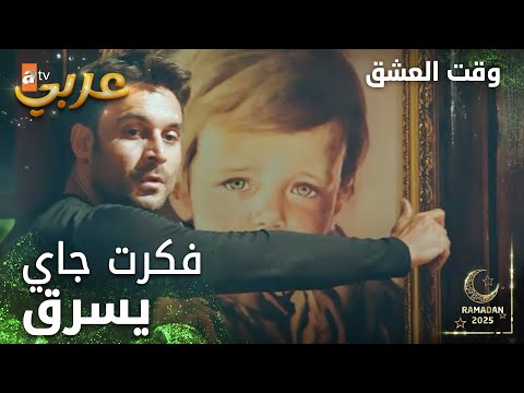 وقت العشق | الحلقة 14 | المقاطع | Aşk Zamanı | ياترى بيطلع فكرت مع اللوحة بسلام ؟ | مدبلج