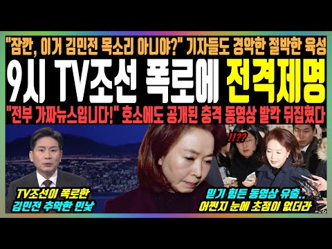 9시 TV조선 폭로에 전격제명, "잠깐, 이거 김민전 목소리 아니야?" 기자들도 경악한 절박한 육성, "전부 가짜뉴스입니다!" 호소에도 공개된 충격 동영상 발칵 뒤집혔다