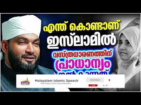 വസ്ത്രധാരണത്തിൻറെ പ്രാധാന്യങ്ങൾ | ISLAMIC SPEECH MALAYALAM 2025 | KABEER BAQAVI