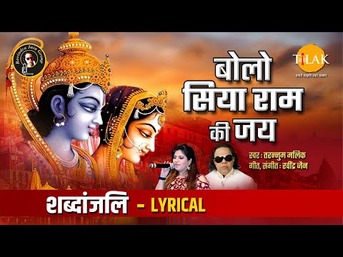 बोलो सिया राम की जय | Bolo Siya Ram Ki Jai- Lyrical | Ravindra Jain | Tilak