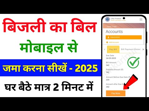 Mobile se bijli ka bill kaise jama kare | How To Pay Electricity Bill by mobile 2025 | UPPCL online