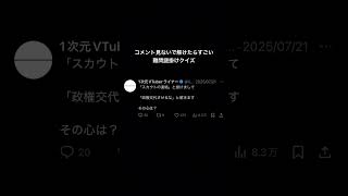 「スカウトの連絡」と掛けて「政権交代はダメ」と解く謎掛けクイズ #ネタツイ #Twitter #VTuber #個人VTuber