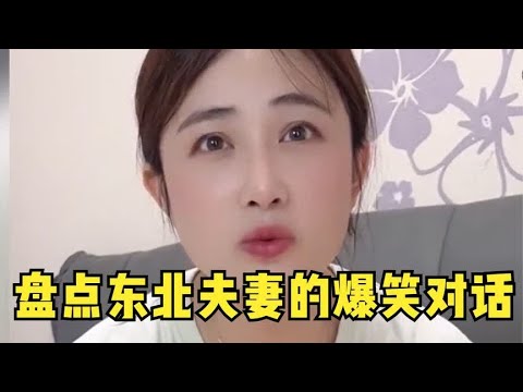 盘点东北夫妻爆笑对话,美女妙语连珠回怼老公,这口才堪称一绝