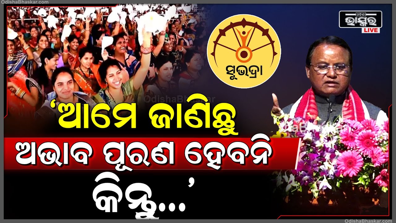 "ଆମେ ଜାଣିଛୁ ୫ ହଜାରରେ ଅଭାବ ପୂରଣ ହେବନି କିନ୍ତୁ..." CM Mohan Majhi