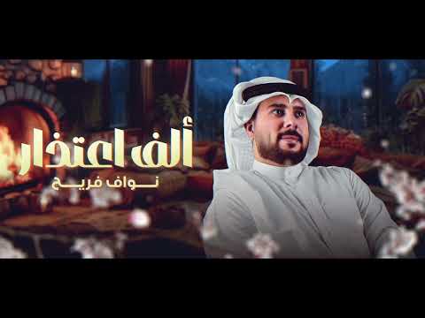 نواف فريح - ألف اعتذار (حصرياً) | 2025