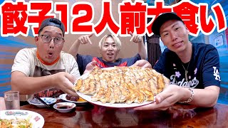 【サブでも大食い】大阪名物"かどや飯店"の餃子１２人前を男３人で食べるサブ。