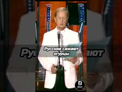 Задорнов русские 🇷🇺 сажают огурцы 🥒 #Задорнов #юмор