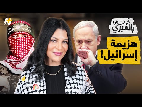 شو قالوا بالعبري | هدايا القسام التذكارية وتحرير الأسرى "يجلطان" الإسرائيليين