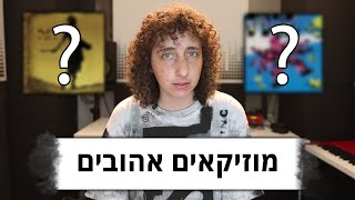 אמנים שנחקקו לי בנשמה