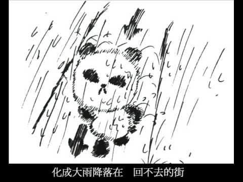 如煙 MV (自製熊貓版)