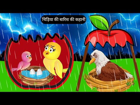 बारिश की नई कहानी | Tuni Chidiya Ka Ghar Kahani | Rano Chidiya Wala Cartoon | Acha Acha Kahani