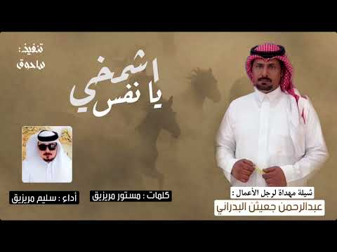 اشمخي يا نفس شيله كلمات : مستور مريزيق : اداء سليم مريزيق