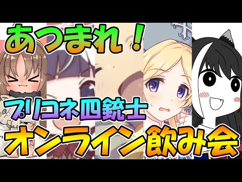 【プリコネR】集まれ！プリコネ四銃士オンライン飲み会【コラボライブ】【サムネ変更予定】