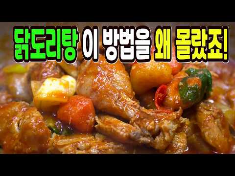 닭도리탕 힘들게 하지마세요✔️ 이 방법은 맛있는 닭도리탕 만들기 1등 레시피입니다