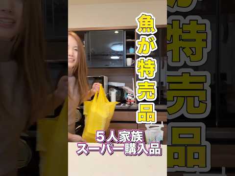4パック1,000円って安い?高い?🐟【5人家族の家計】#shorts