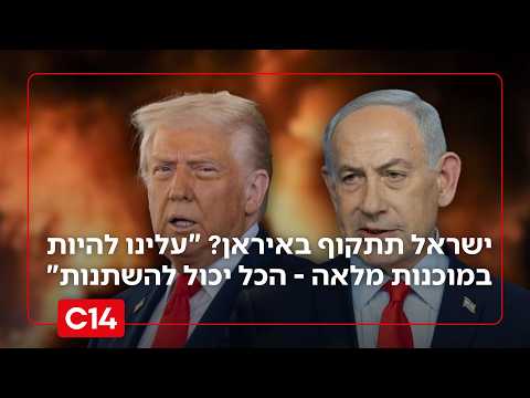 ישראל תתקוף באיראן? "עלינו להיות במוכנות מלאה - הכל יכול להשתנות"