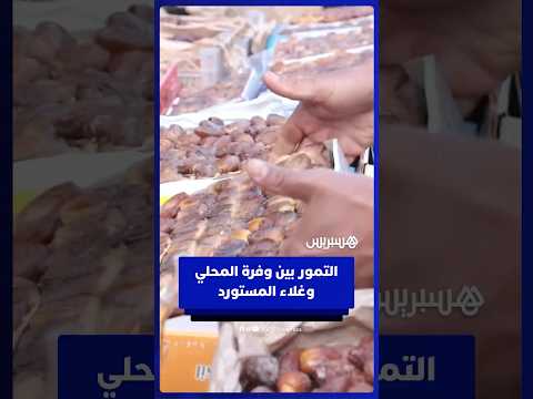التمور في الدار البيضاء.. وفرة في المعروض المحلي مقابل غلاء المستورد
