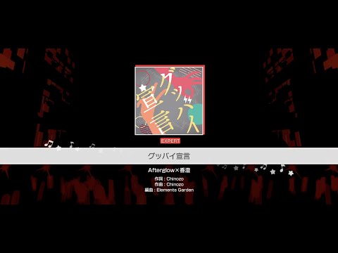 『グッバイ宣言』Afterglow×香澄(難易度：EXPERT)【ガルパ プレイ動画】