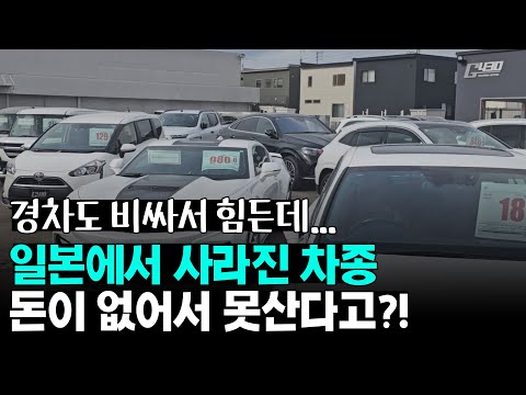 일본에서 사라진 차종 돈이 없어서 못산다고?!