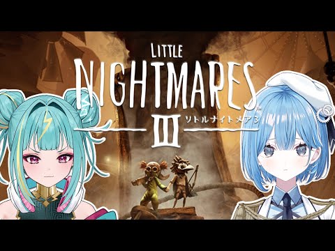 〖 リトルナイトメア3 〗シリーズ最新作！ホラー得意＆ホラー苦手で協力して恐怖に立ち向かう✧*｡ ※ネタバレあり #おとライ〖  透乃おと / 紫電ライム / Varium 〗