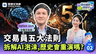 交易唔係靠感覺！36年Trader五大法則，揭秘穿越股災錦囊｜點止訪問咁簡單 #交易 #泡沫