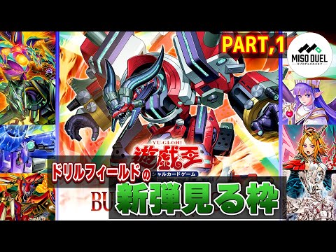 【#遊戯王】-バースト・プロトコル 編 ①- ドリルフィールドの新弾見る枠【#ミソのデュエルのミソ】