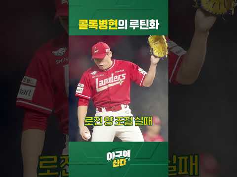 조병현 마운드 위에서 갑자기 콜록콜록?! 😂 #shorts