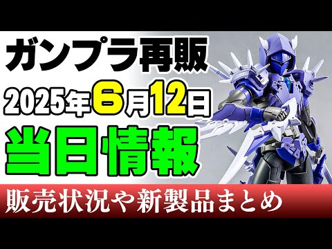 ホビーの動画サムネイル - 【ガンプラ再販・当日⚡】今日は30MFのみ！ってゆーかオプションだけ！？Σ(ﾟДﾟ) 12日に販売の可能性がある製品 2025年6月12日時点まとめ