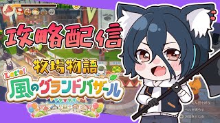 【牧場物語#グラバザ】その39 娘の成長を見届けたい！評価ランク99達成！称号コンプの旅！※ネタバレあり【#牧場物語 Let’s！風のグラン